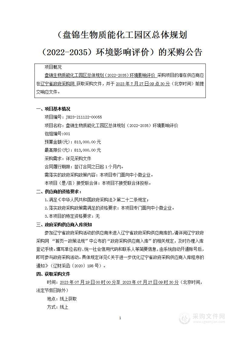 盘锦生物质能化工园区总体规划（2022-2035）环境影响评价