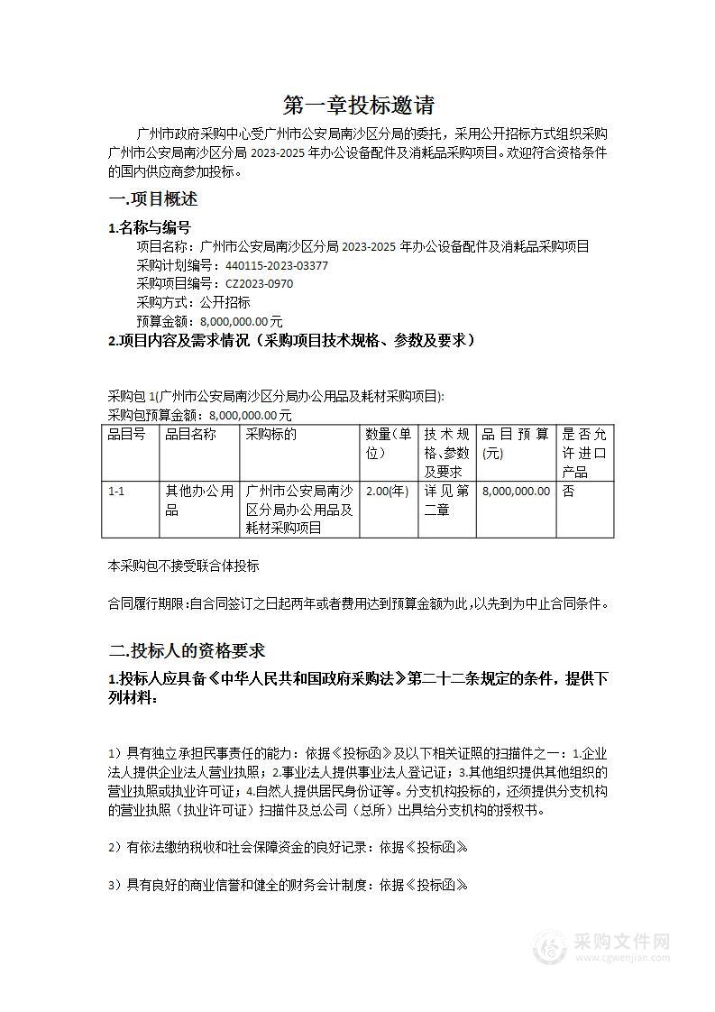 广州市公安局南沙区分局2023-2025年办公设备配件及消耗品采购项目