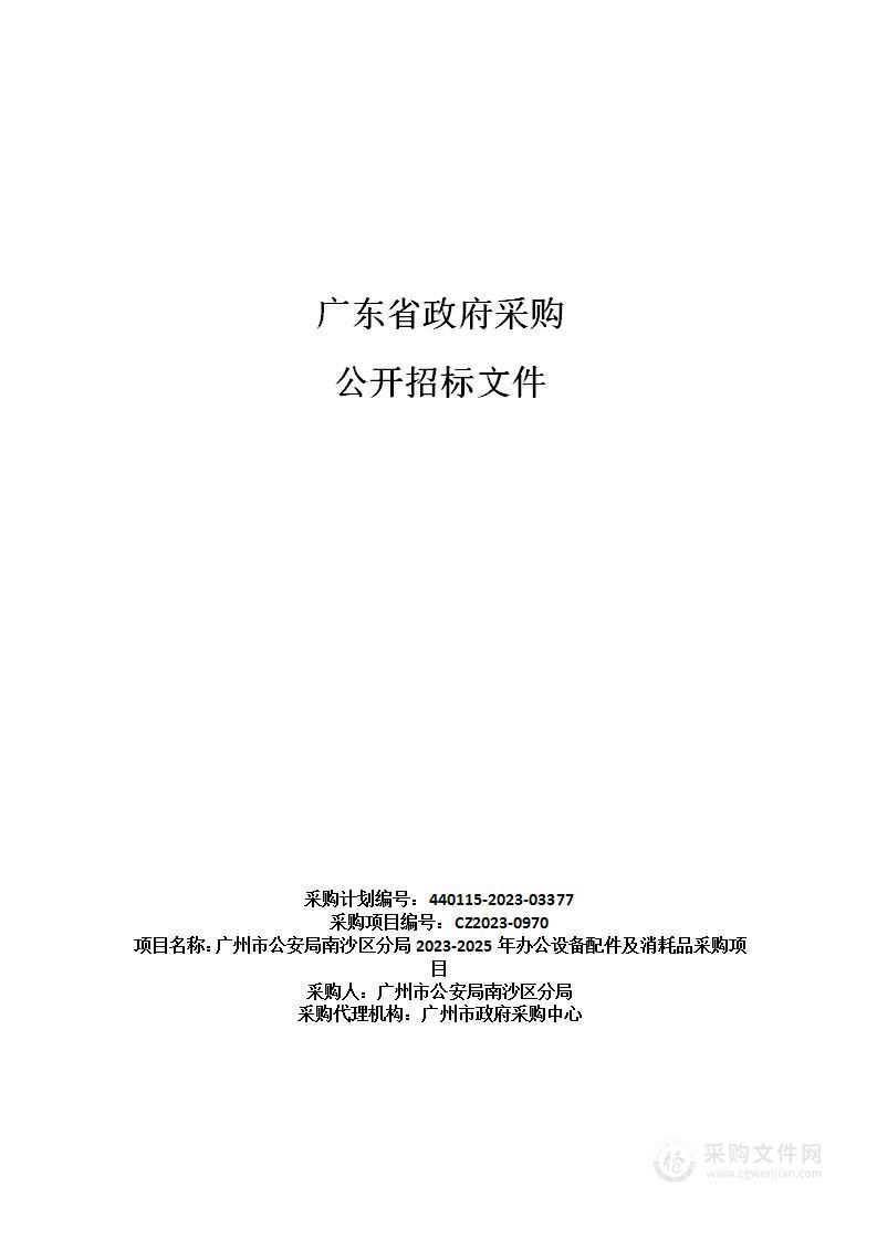 广州市公安局南沙区分局2023-2025年办公设备配件及消耗品采购项目