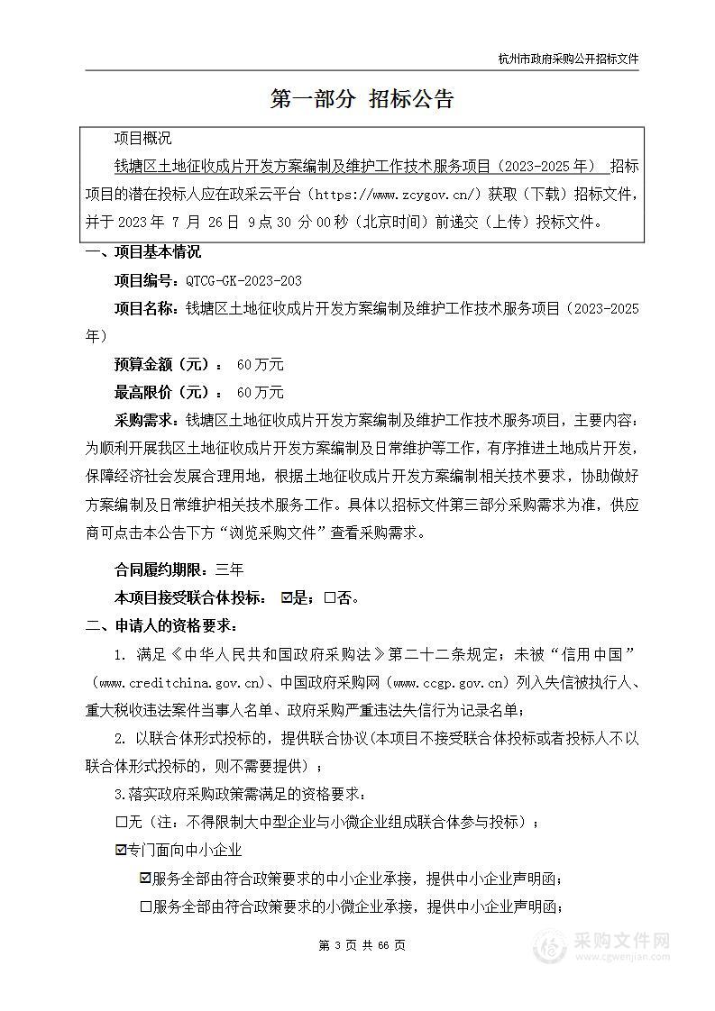 钱塘区土地征收成片开发方案编制及维护工作技术服务项目（2023-2025年）