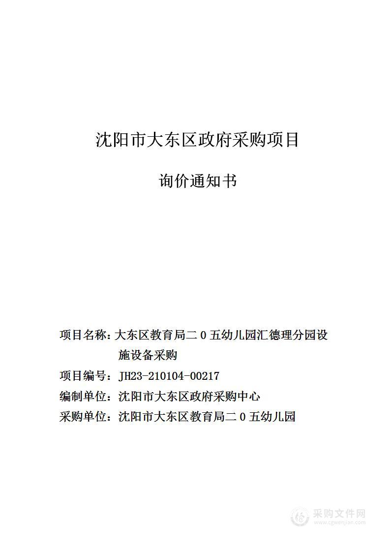 大东区教育局二0五幼儿园汇德理分园设施设备采购