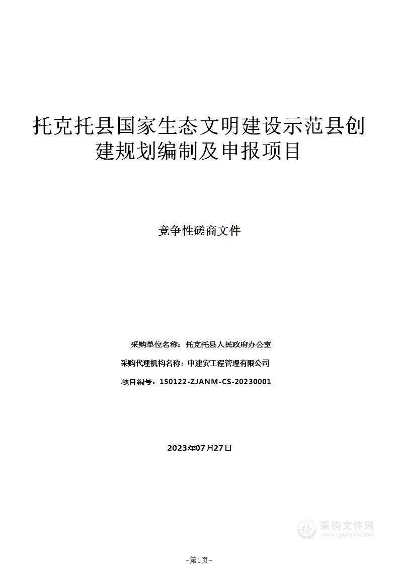 托克托县国家生态文明建设示范县创建规划编制及申报项目