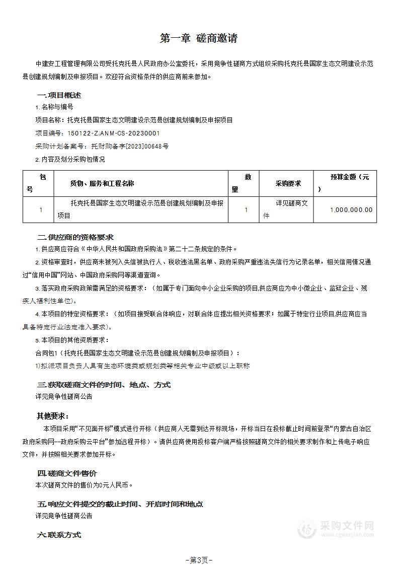 托克托县国家生态文明建设示范县创建规划编制及申报项目