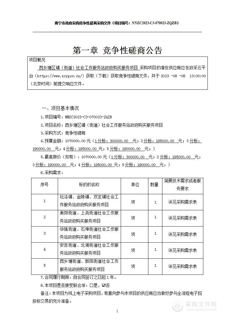 西乡塘区镇（街道）社会工作服务站政府购买服务项目