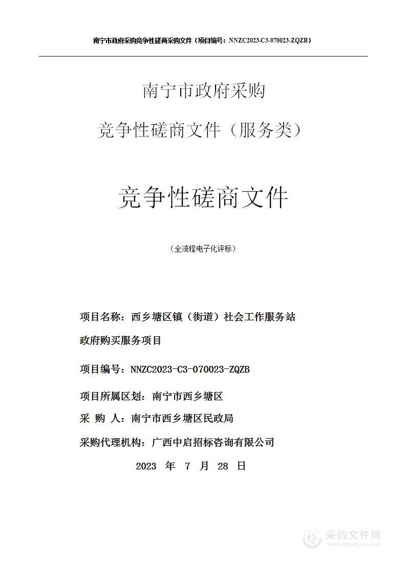 西乡塘区镇（街道）社会工作服务站政府购买服务项目