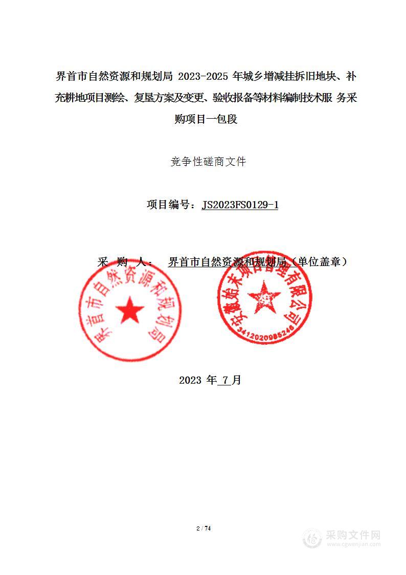 界首市自然资源和规划局2023-2025年城乡增减挂拆旧地块、补充耕地项目测绘、复垦方案及变更、验收报备等材料编制技术服务采购项目