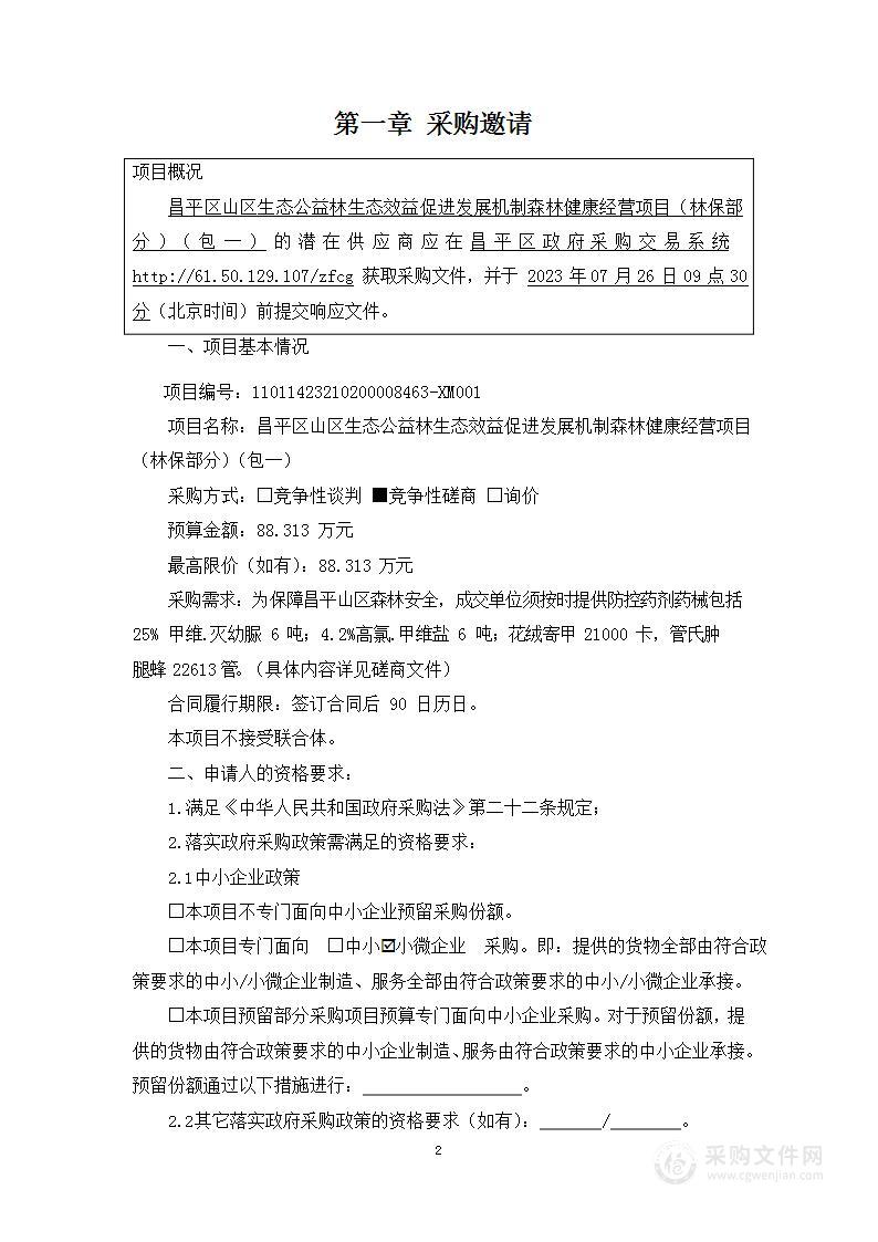 昌平区山区生态公益林生态效益促进发展机制森林健康经营项目（林保部分）(包一）