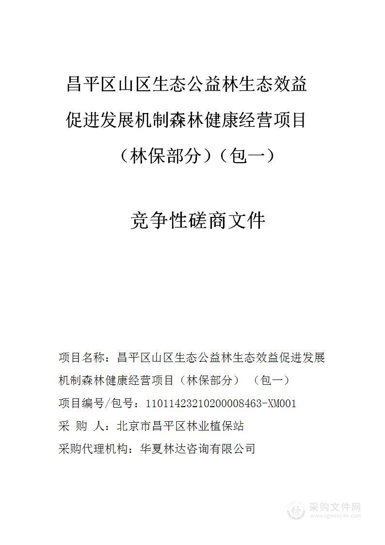 昌平区山区生态公益林生态效益促进发展机制森林健康经营项目（林保部分）(包一）