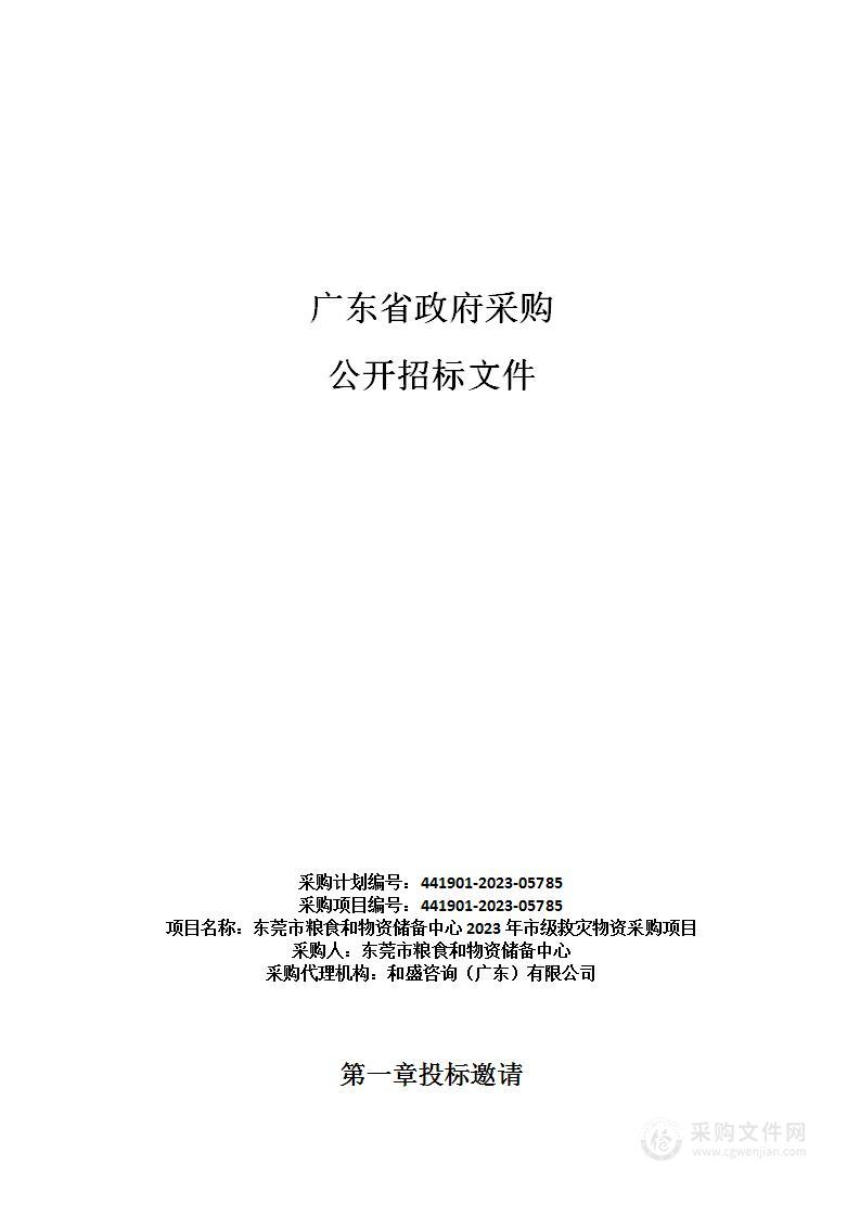 东莞市粮食和物资储备中心2023年市级救灾物资采购项目