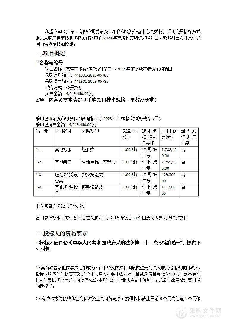 东莞市粮食和物资储备中心2023年市级救灾物资采购项目