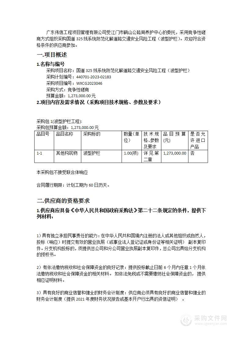 国道325线系统防范化解道路交通安全风险工程（波型护栏）