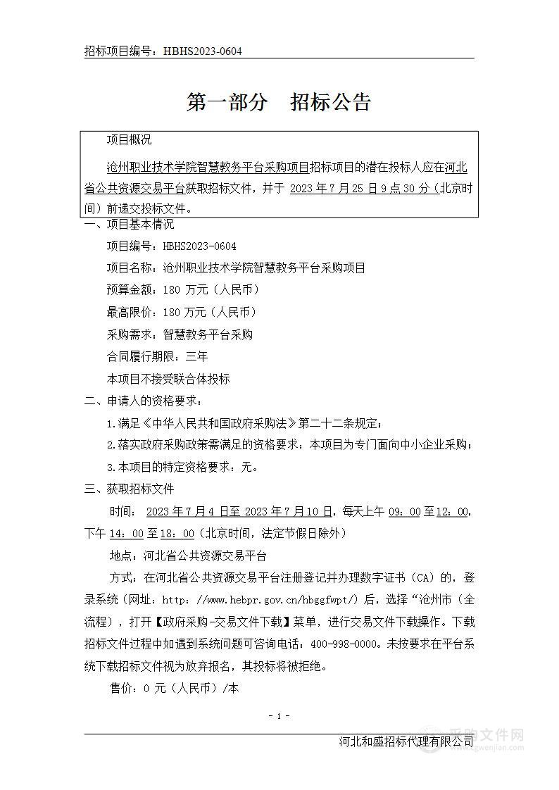 沧州职业技术学院智慧教务平台采购项目