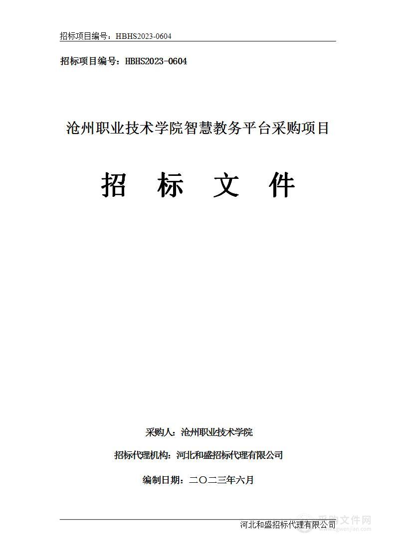 沧州职业技术学院智慧教务平台采购项目