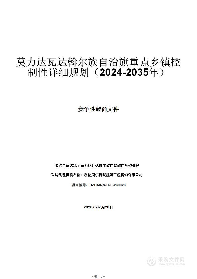 莫力达瓦达斡尔族自治旗重点乡镇控制性详细规划（2024-2035年）