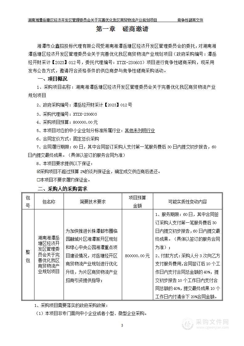 湖南湘潭岳塘区经济开发区管理委员会关于完善优化我区商贸物流产业规划项目