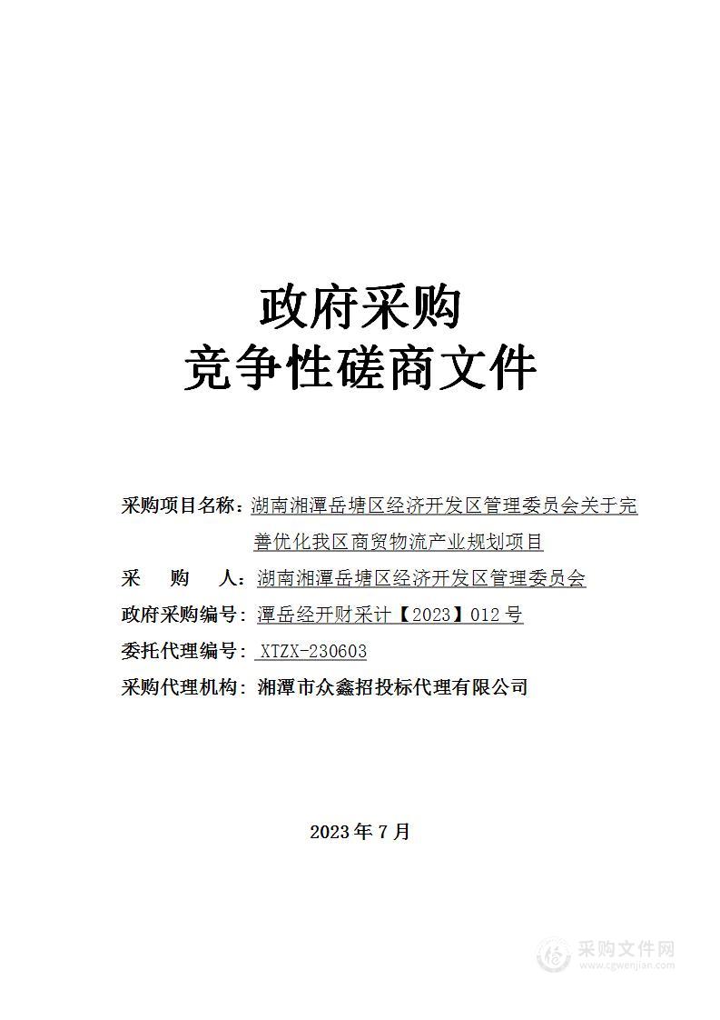 湖南湘潭岳塘区经济开发区管理委员会关于完善优化我区商贸物流产业规划项目