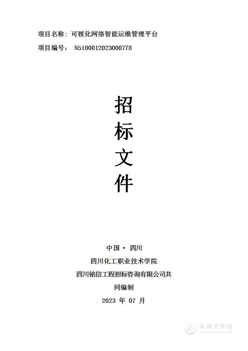 四川化工职业技术学院可视化网络智能运维管理平台