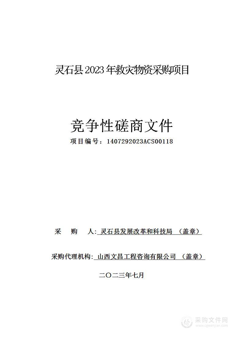 灵石县2023年救灾物资采购项目