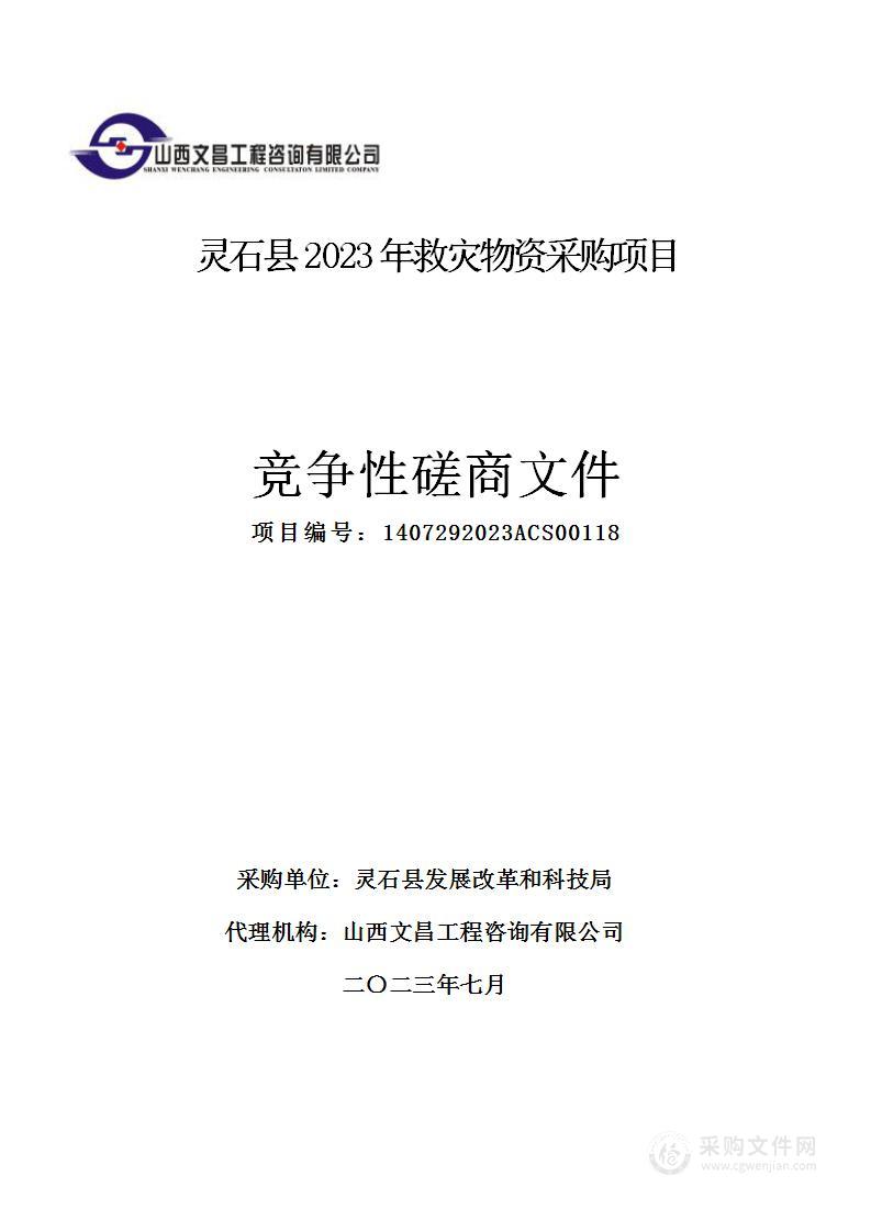 灵石县2023年救灾物资采购项目