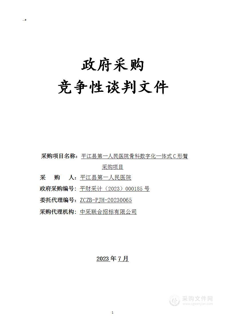 平江县第一人民医院骨科数字化一体式C形臂采购项目