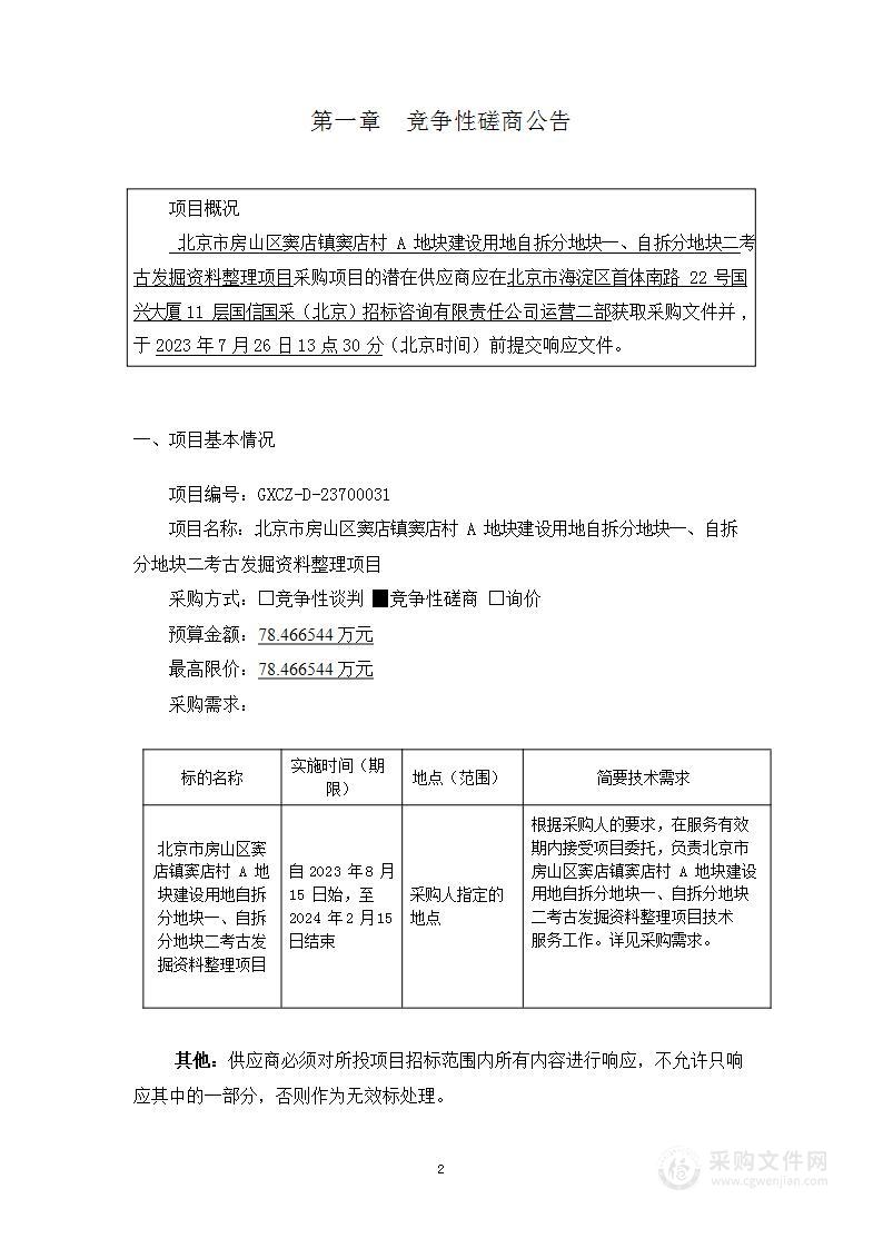 房山区窦店镇窦店村A地块建设用地自拆分地块一、自行拆分地块二考古发掘资料整理