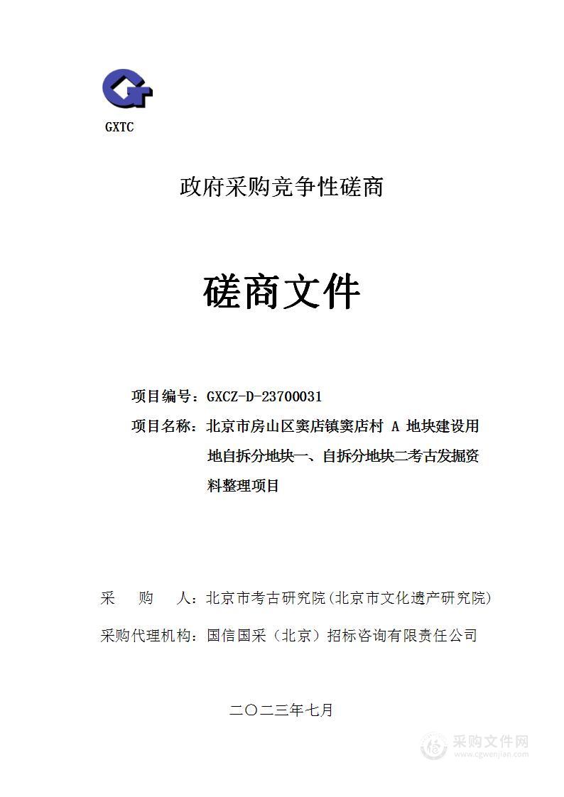 房山区窦店镇窦店村A地块建设用地自拆分地块一、自行拆分地块二考古发掘资料整理