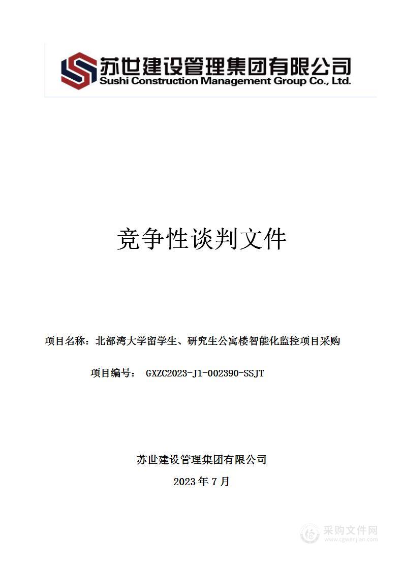 北部湾大学留学生、研究生公寓楼智能化监控项目采购