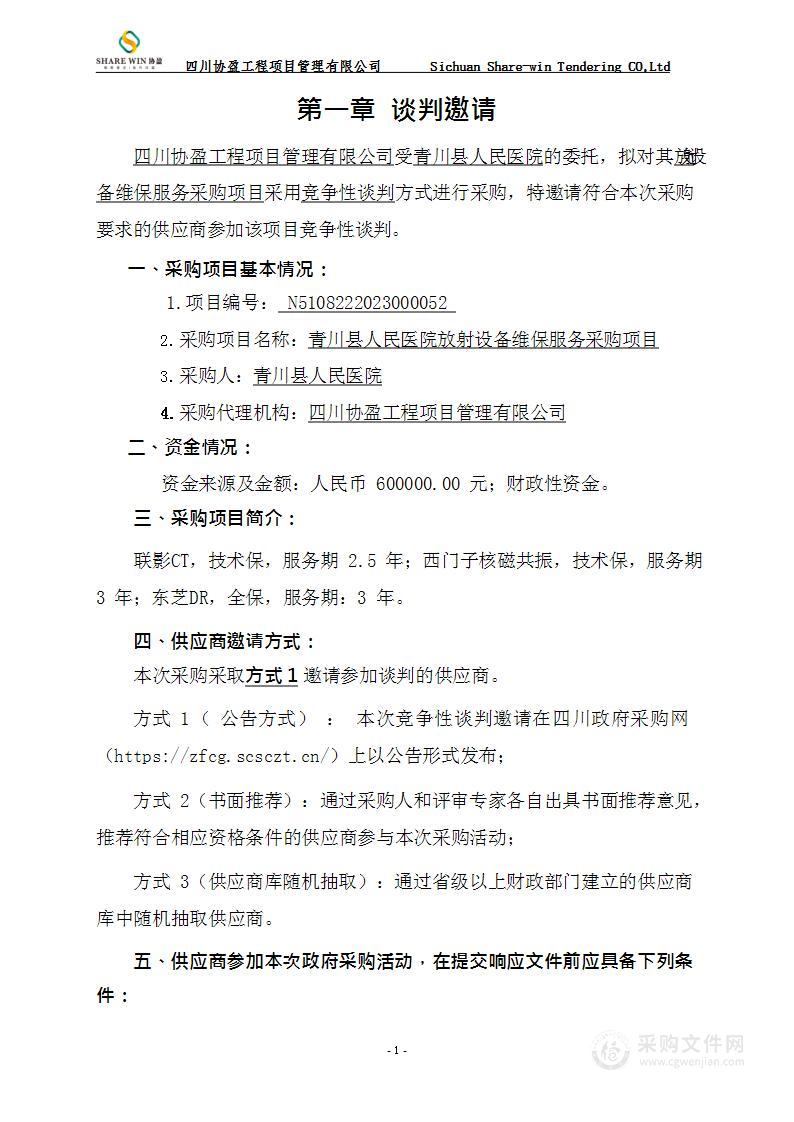 青川县人民医院放射设备维保服务采购项目