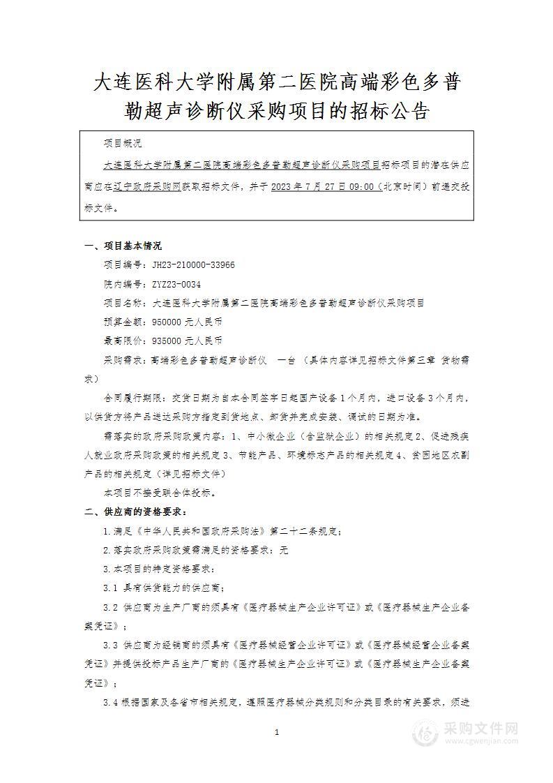 大连医科大学附属第二医院高端彩色多普勒超声诊断仪采购项目