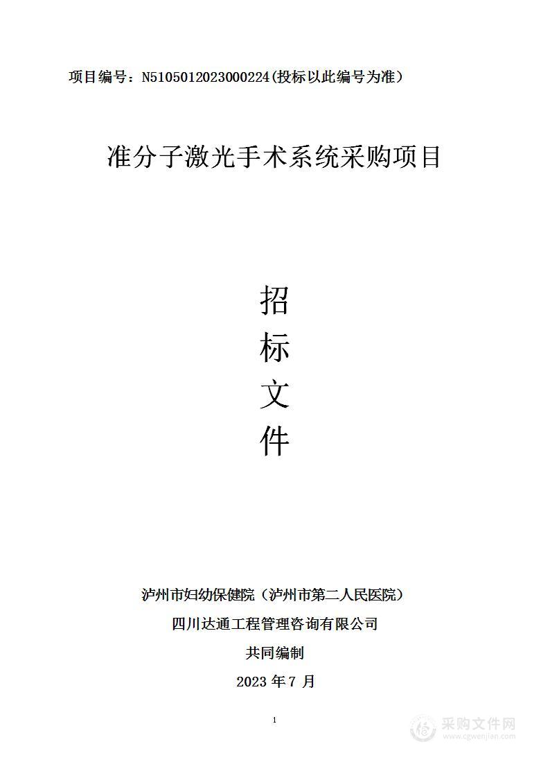 泸州市妇幼保健院（泸州市第二人民医院）准分子激光手术系统采购项目