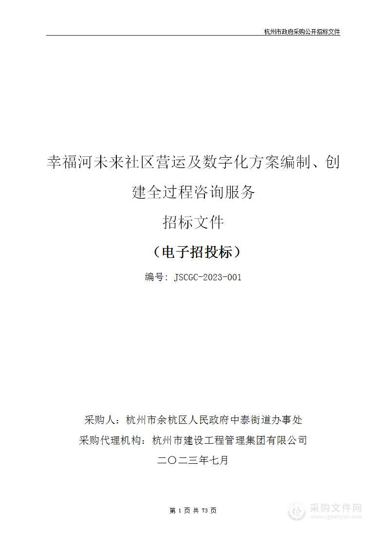 幸福河未来社区运营及数字化方案编制、创建全过程咨询服务项目