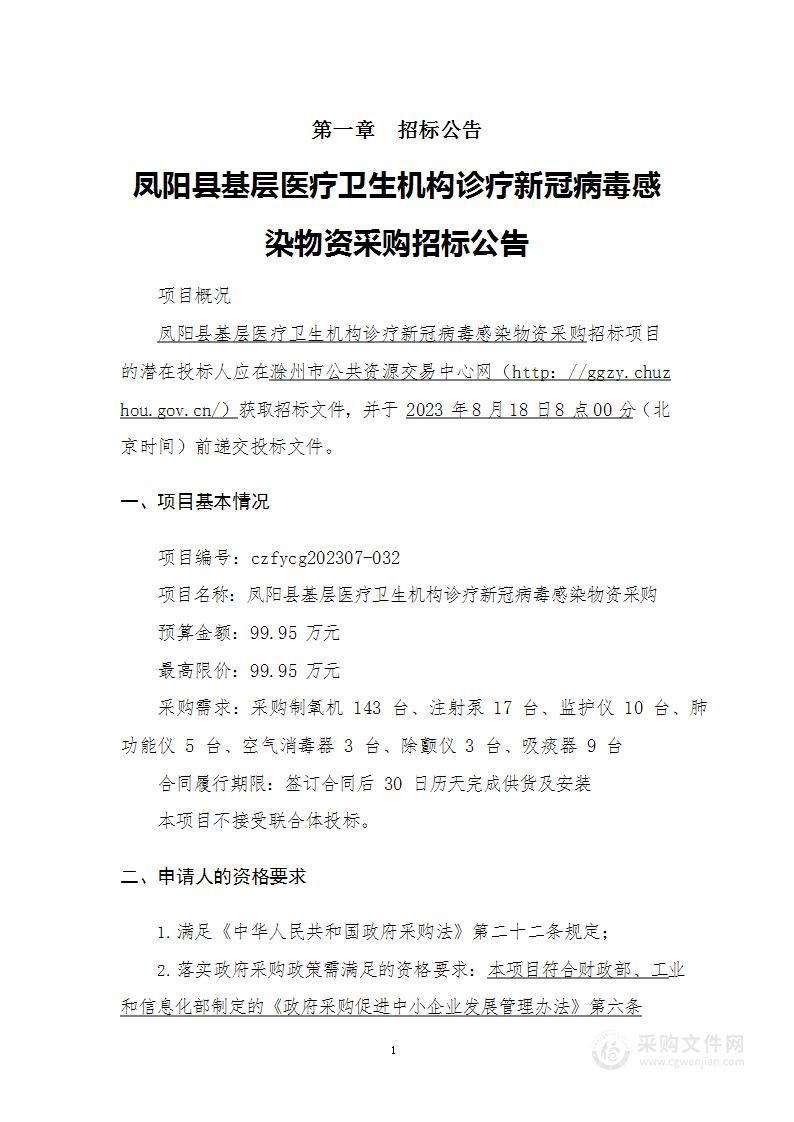 凤阳县基层医疗卫生机构诊疗新冠病毒感染物资采购