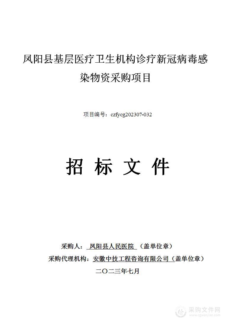 凤阳县基层医疗卫生机构诊疗新冠病毒感染物资采购