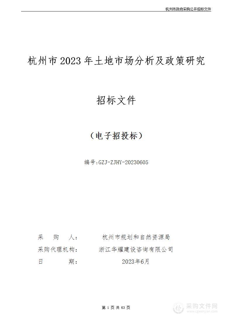 杭州市2023年土地市场分析及政策研究