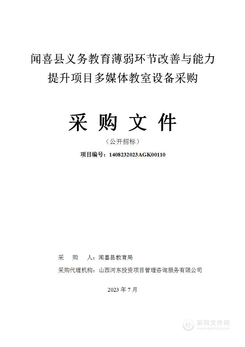 闻喜县义务教育薄弱环节改善与能力提升项目多媒体教室设备采购