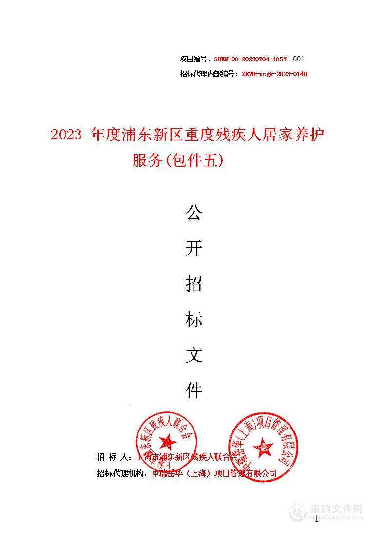 2023年度浦东新区重度残疾人居家养护服务(包件五)