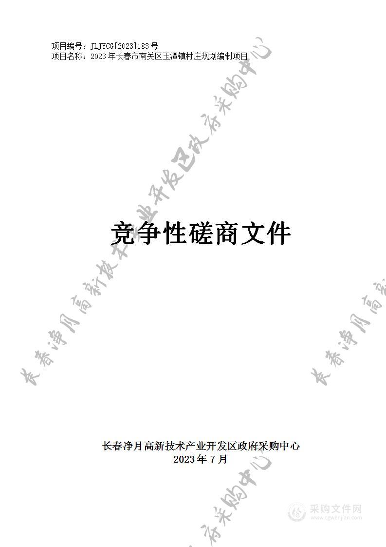 2023年长春市南关区玉潭镇村庄规划编制项目