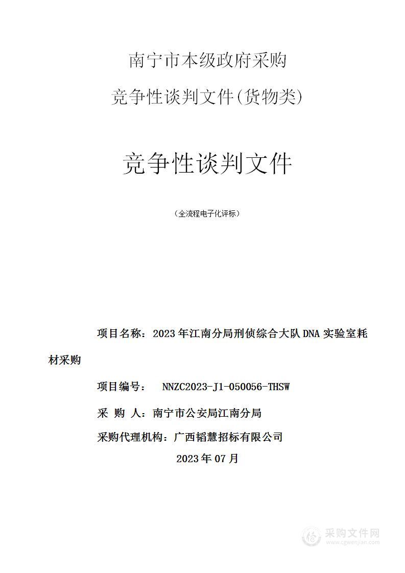 2023年江南分局刑侦综合大队DNA实验室耗材采购