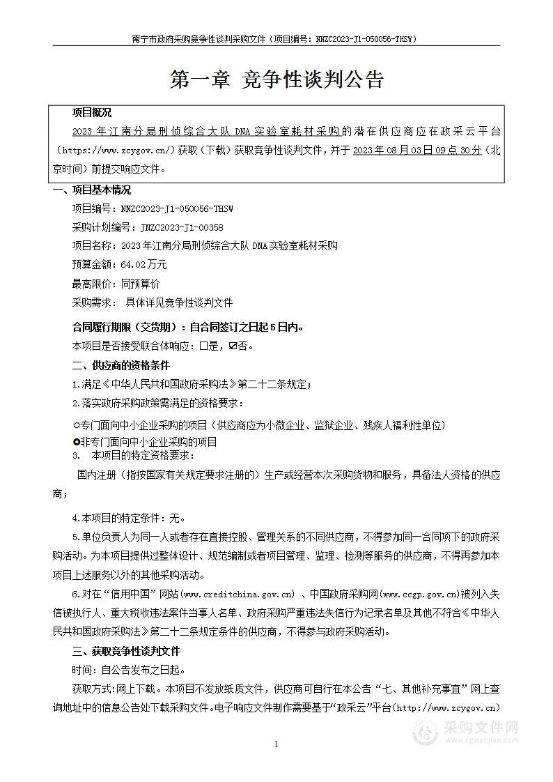 2023年江南分局刑侦综合大队DNA实验室耗材采购