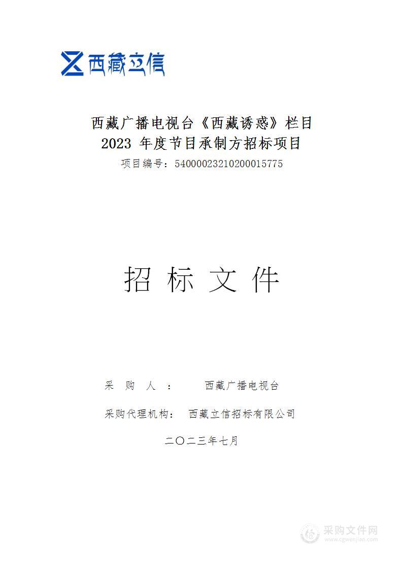 西藏广播电视台《西藏诱惑》栏目2023年度节目承制方招标项目