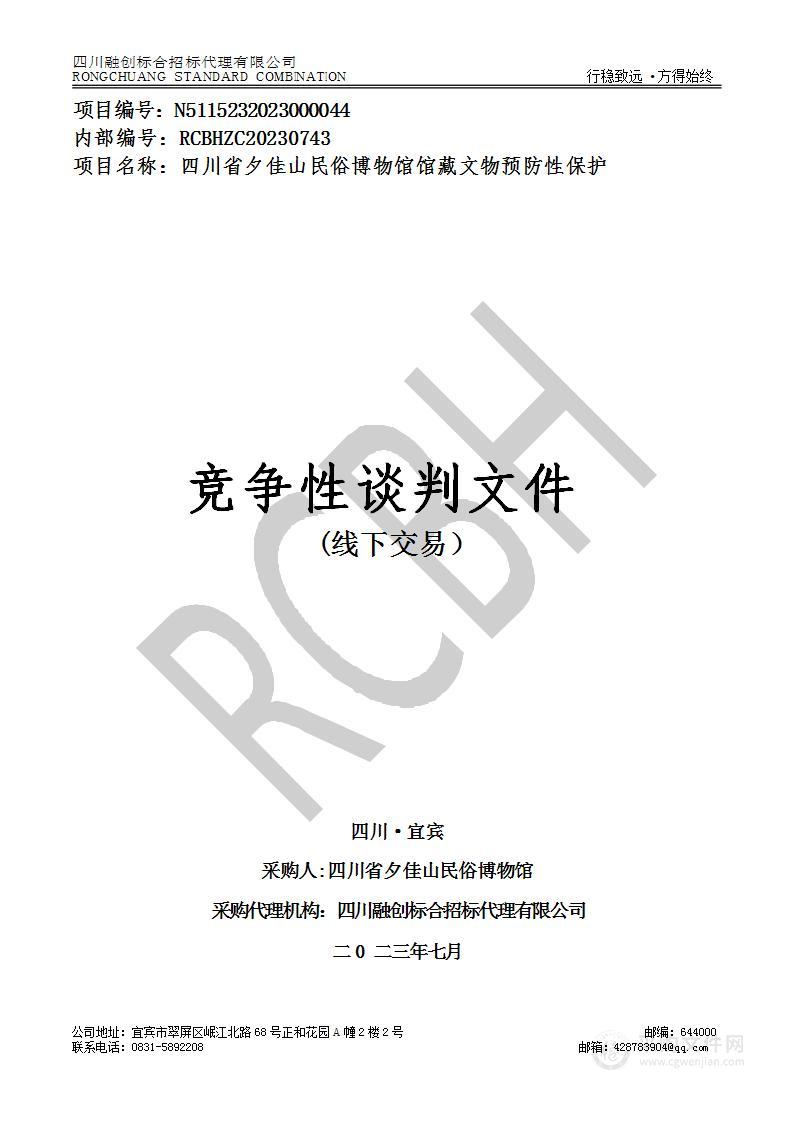 四川省夕佳山民俗博物馆馆藏文物预防性保护