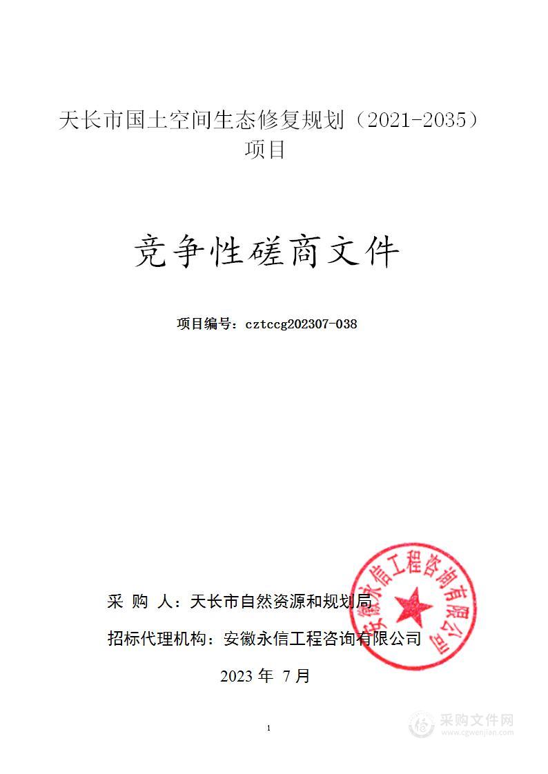 天长市国土空间生态修复规划（2021-2035）项目