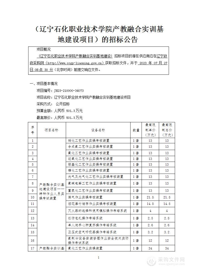 辽宁石化职业技术学院产教融合实训基地建设项目