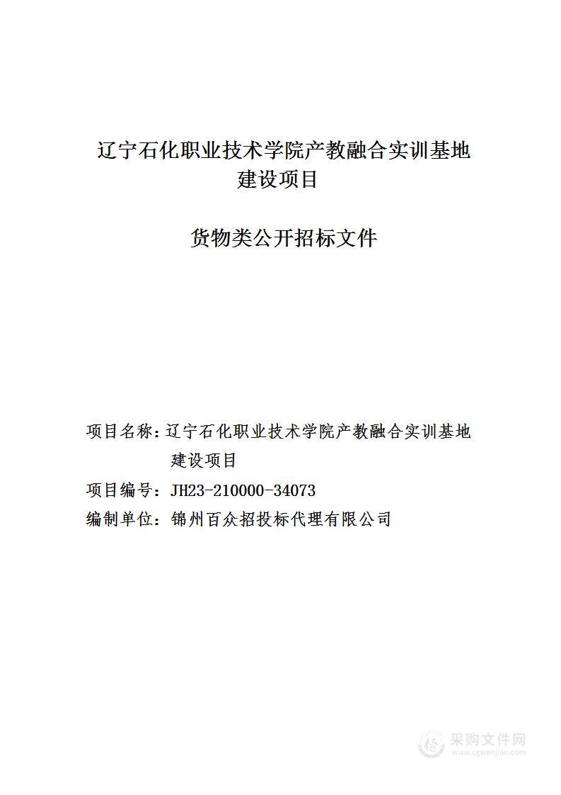 辽宁石化职业技术学院产教融合实训基地建设项目