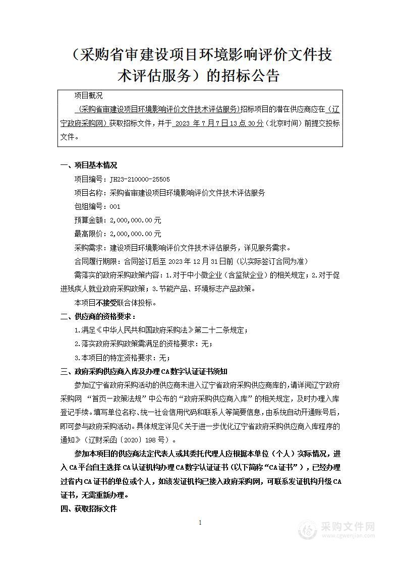 采购省审建设项目环境影响评价文件技术评估服务