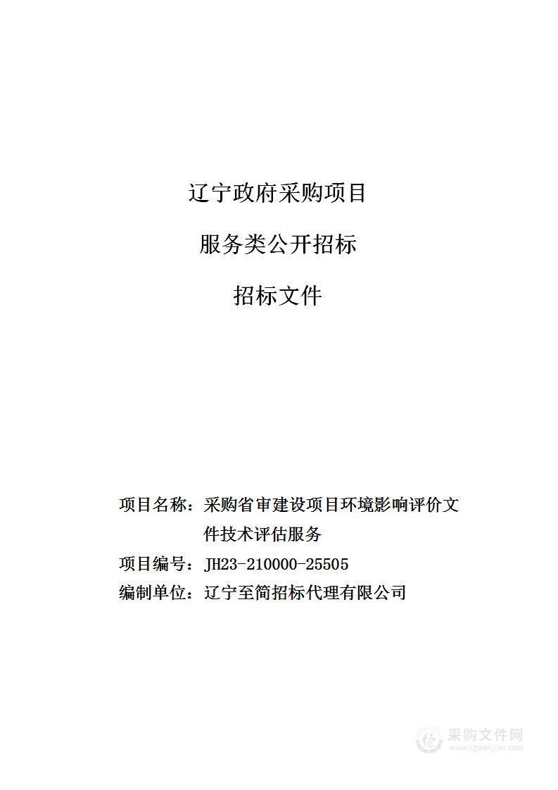 采购省审建设项目环境影响评价文件技术评估服务