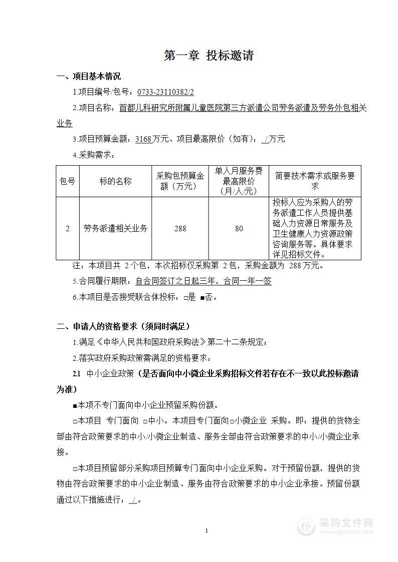 第三方派遣公司劳务派遣及劳务外包相关业务（第二包）