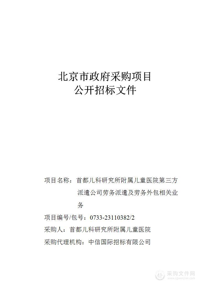 第三方派遣公司劳务派遣及劳务外包相关业务（第二包）