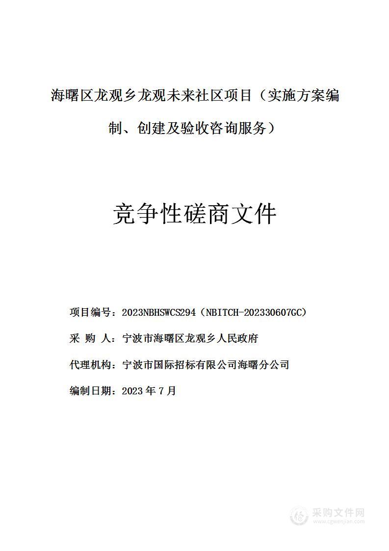 海曙区龙观乡龙观未来社区项目（实施方案编制、创建及验收咨询服务）