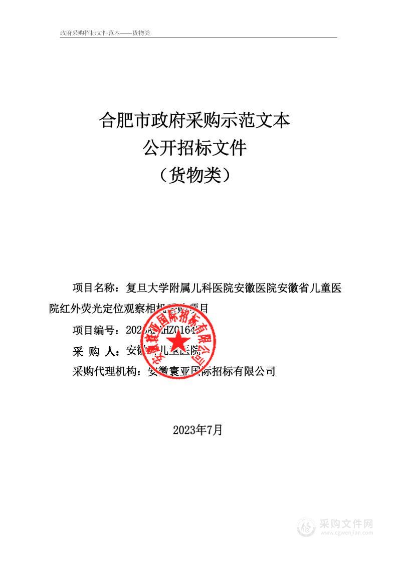 复旦大学附属儿科医院安徽医院安徽省儿童医院红外荧光定位观察相机采购项目